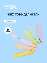 Текстовыделители Yoi, Pastel tube, 6 цветов