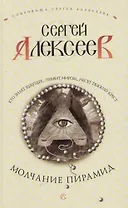 Молчание пирамид