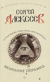 Молчание пирамид