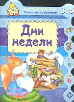 Дни недели