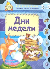 Дни недели