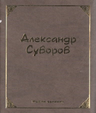 

Мысли великих. Александр Суворов