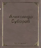 Мысли великих. Александр Суворов