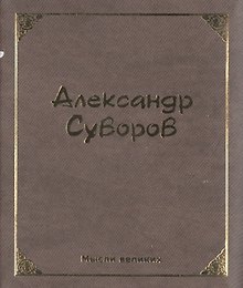 Мысли великих. Александр Суворов