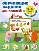 Обучающие задания для малышей. 3-4 года - 0
