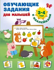 Обучающие задания для малышей. 3-4 года