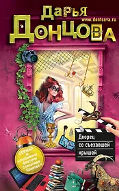 Дворец со съехавшей крышей : роман