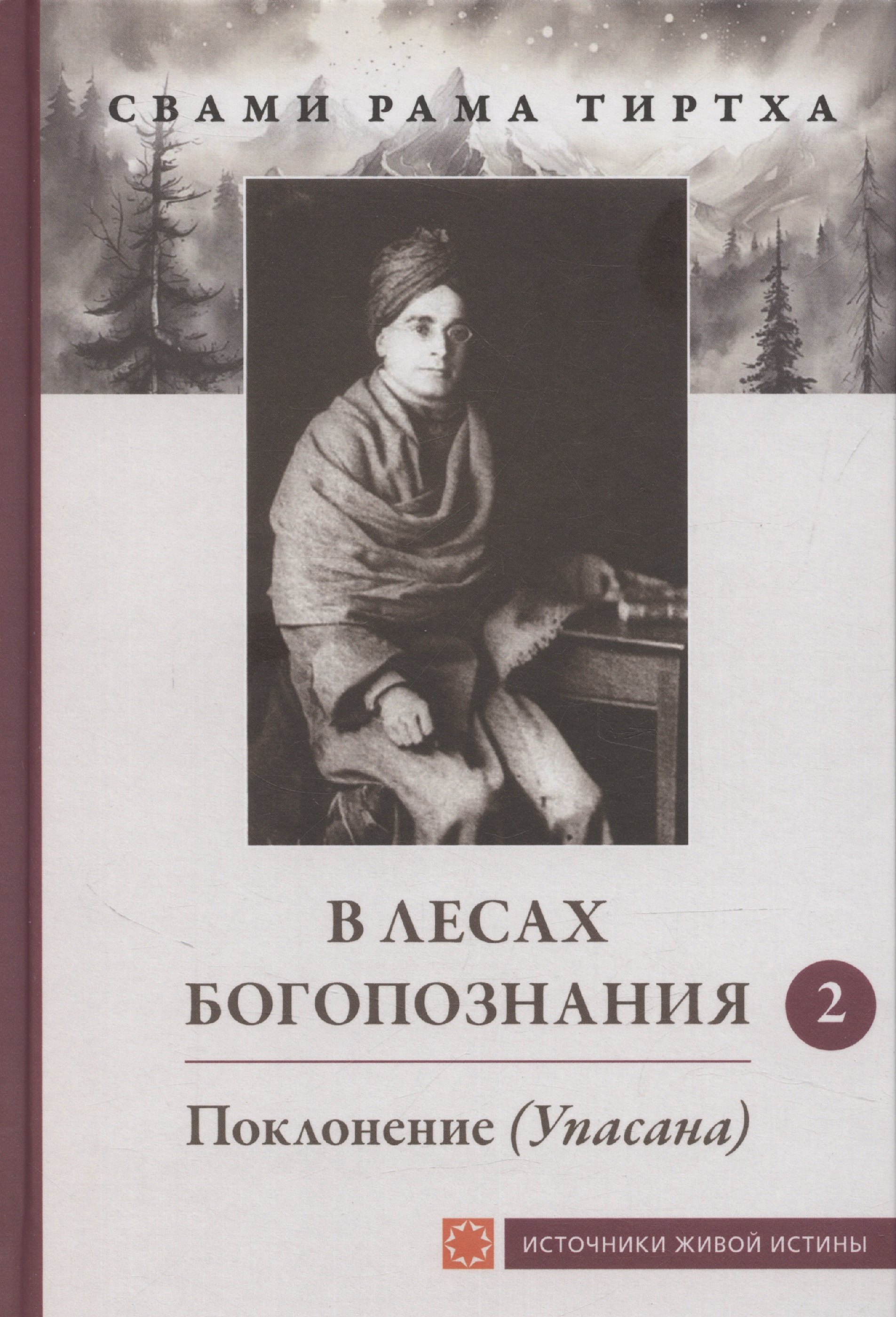 

В лесах богопознания. Том 2. Поклонение