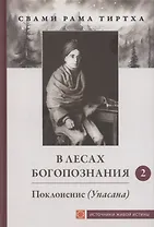 В лесах богопознания. Том 2. Поклонение