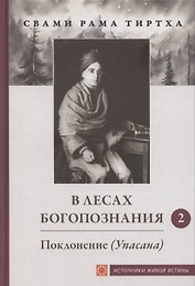 В лесах богопознания. Том 2. Поклонение