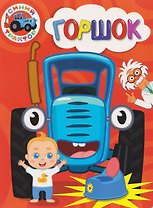 Синий Трактор. Горшок