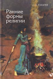 Ранние формы религии
