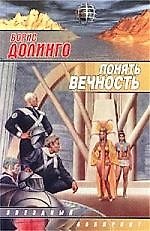 Понять вечность