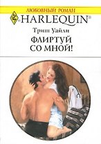 Флиртуй со мной (мягк)(Любовный Роман 1504). Уайли Т. (Аст)