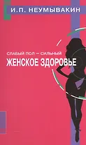 Слабый пол - сильный. Женское здоровье