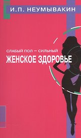 Слабый пол - сильный. Женское здоровье