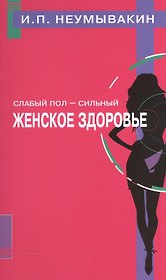 Слабый пол - сильный. Женское здоровье