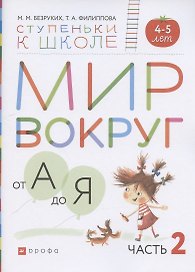 Мир вокруг от А до Я. Пособие для детей 4-5 лет. В трех частях. Часть 2
