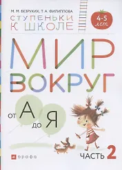 Мир вокруг от А до Я. Пособие для детей 4-5 лет. В трех частях. Часть 2