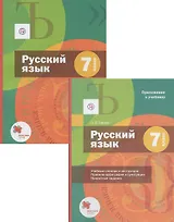 Русский язык. 7 класс. Учебник. (с приложением)