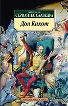 Дон Кихот