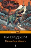 Механизмы радости - 0