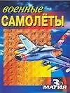 Военные самолеты
