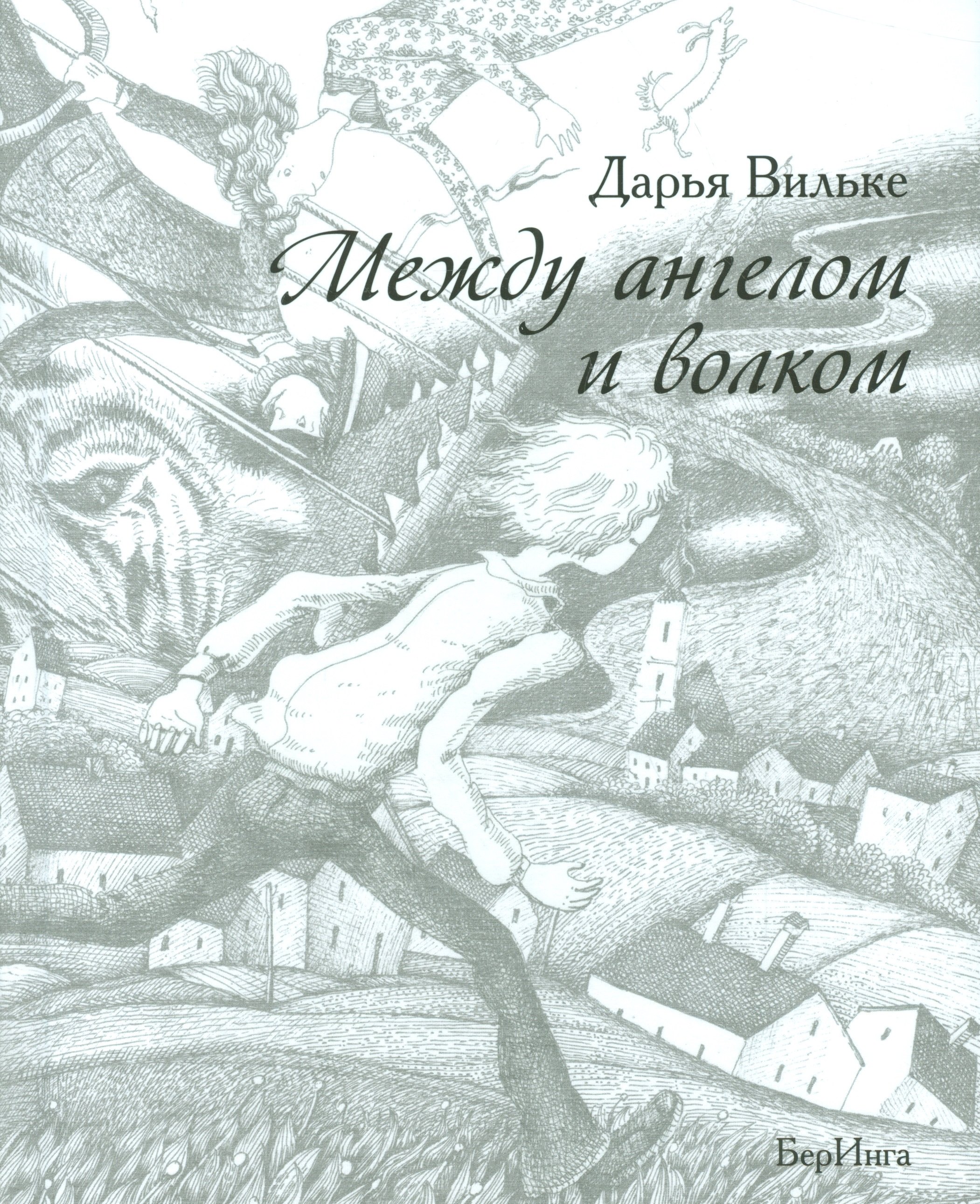 

Между ангелом и волком (12+)