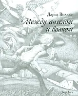 Между ангелом и волком (12+)