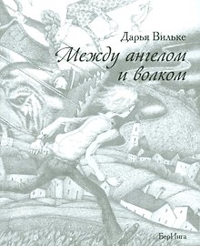Между ангелом и волком (12+)