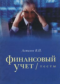 Финансовый учет тесты. Учебное пособие