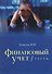 Финансовый учет тесты. Учебное пособие - 0