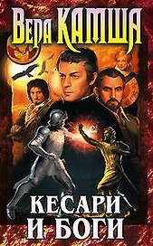 Кесари и боги