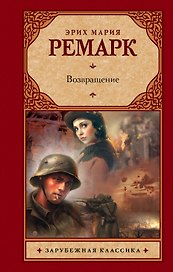 Возвращение : роман