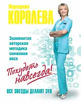 Легкий путь к стройности = С ней худеют звезды!