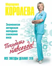 Легкий путь к стройности = С ней худеют звезды!