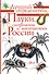 Пауки, скорпионы и многоножки России - 0