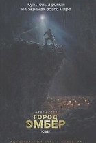 Город Эмбер: Побег. Книга первая