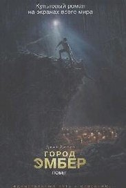 Город Эмбер: Побег. Книга первая