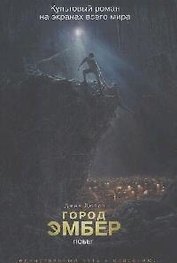 Город Эмбер: Побег. Книга первая