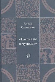 Рассказы о чудесах: драматические произведения