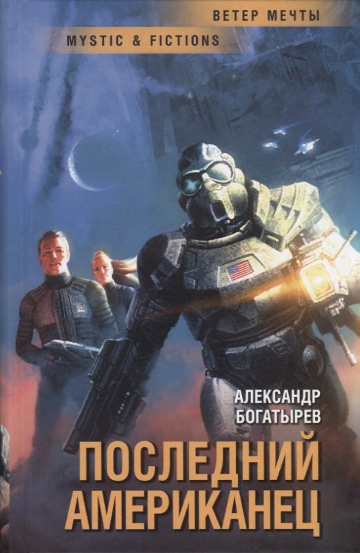 

Последний американец