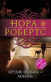 Орудие ведьмы - любовь : роман