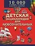 Детская энциклопедия для любознательных / Большая детская энциклопедия фактов и событий. 10000 самых, самых - 0