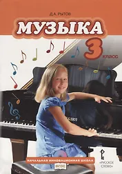 Музыка: учебник для 3 класса общеобразовательных учреждений (+CD)