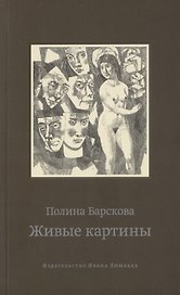 Живые картины