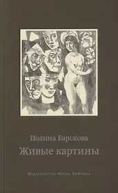 Живые картины