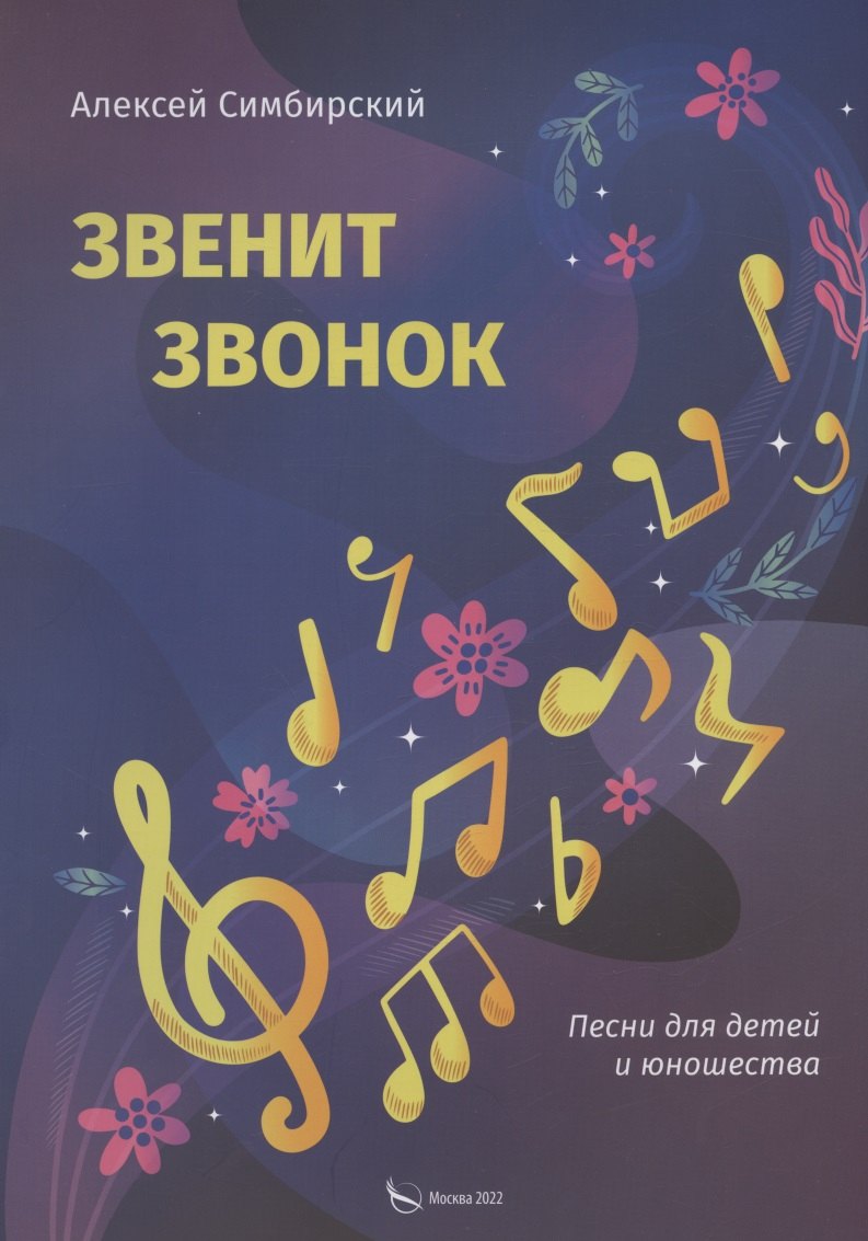 

Звенит звонок. Песни для детей и юношества