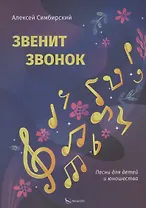 Звенит звонок. Песни для детей и юношества