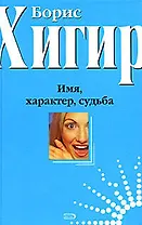 Имя,характер,судьба